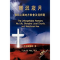 The Unforgettable Memoirs: Traditional Chinese - Paperback