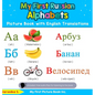 My First Russian Alphabets Picture Book with English Translations: Bilingual Early Learning & Easy Teaching Russian Books for Kids - Hardcover