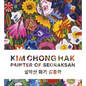 Kim Chong Hak: Painter of Seoraksan - Hardcover