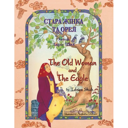 The Old Woman and the Eagle / СТАРА ЖІНКА ТА ОРЕЛ: Bil - Paperback