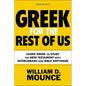 Greek for the Rest of Us, Third Edition: Learn Greek to Study the New Testament with Interlinears and Bible Software - Paperback