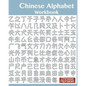 Chinese Alphabet Workbook - Paperback