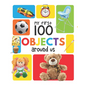 My First 100 Objects Around Us - Board Book