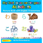 My First Japanese Hiragana Alphabets Picture Book with English Translations: Bilingual Early Learning & Easy Teaching Japanese Hiragana Books for Kids - Hardcover