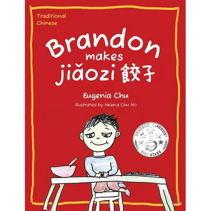 Brandon Makes Jiǎozi (餃子): Traditional Chinese - Hardcover