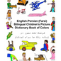 English-Persian/Farsi Bilingual Children's Picture Dictionary Book of Colors - Paperback
