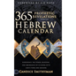365 Prophetic Revelations from the Hebrew Calendar: Experience the Power, Blessing, and Abundance of Aligning with God's Times and Seasons - Hardcover