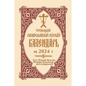 2024 Holy Trinity Orthodox Russian Calendar (Russian-Language) - Spiral