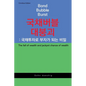 Bond Bubble Burst: The fall of wealth and jackpot chance of wealth - Paperback
