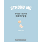 Strong Me (주저앉은 나를 위한 위로의 말들): Korean English Bilingual Boo - Paperback
