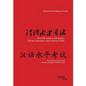 The HSK Guide to Vocabulary, Chinese characters, and Grammar Points: For all the six Levels of the Chinese Language Proficiency Exam - Paperback