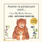 A Greek - English Bilingual Children's Book: I Love My Mother Because: Αγαπώ τη μητέρα - Paperback