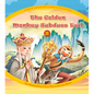The Golden Monkey Subdues Evil (2): The Monkey King's Clever Plan to Save His Master - Hardcover