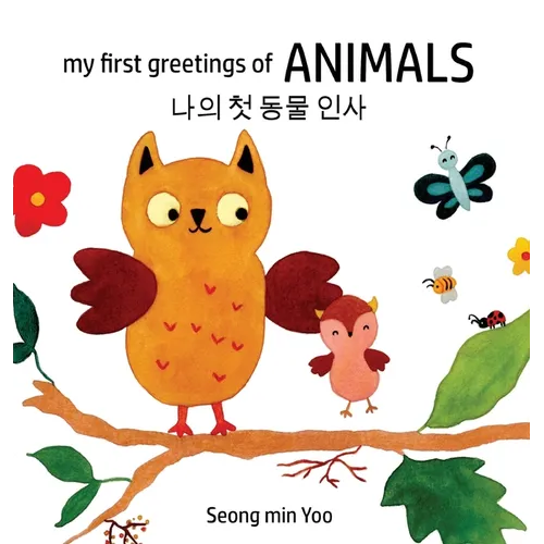 my first greetings of Animals 나의 첫 동물 인사 Bilingual Korean-English Children's Book l Beautiful Illustr - Hardcover