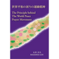 The Principle Behind The World Peace Prayer Movement -Sekai Heiwa no Inori no Undo Seishin: a bilingual book - Paperback