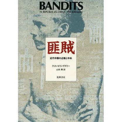 Bandits in Republican China - Hardcover