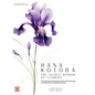 Hana Kotoba: An Illustrated Floriography Book Featuring the Meanings of Flowers from Around the World. - Hardcover