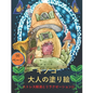 大人のためのキノコの塗り絵: 不安を和ら - Paperback