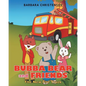 The New Fire Truck - Paperback