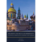 Religion and Secular Modernity in Russian Christianity, Judaism, and Atheism - Hardcover