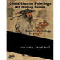 China Classic Paintings Art History Series - Book 1: Mythology: English Version - Paperback